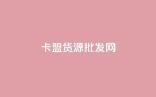 卡盟货源批发网,qq个性标签赞网址 - 抖音业务低价 - qq空间访问人数狂刷器