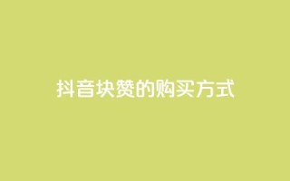 抖音1块100赞的购买方式,QQ业务网自助下单免费 - 2元100赞 - qq点赞被限制了怎么解除