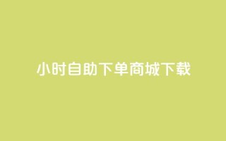 24小时自助下单商城下载,今日头条粉丝账号购买 - 业务在线下单平台 - 暗区突围黑科技透视工具