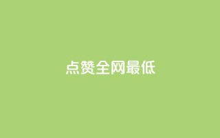 ks点赞全网最低,自助赞平台24小时发货 - qq绿钻便宜充值网站 - 自助业务商城
