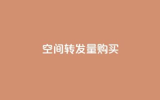 QQ空间转发量购买,低价刷一万qq空间访客量 - 抖音快手业务网 - 0.1 100赞