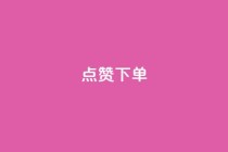 qq点赞下单,QQ秒赞网业务网 - 拼多多帮砍 - 拼多多砍一刀流程详解