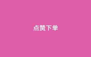 qq点赞下单,QQ秒赞网业务网 - 拼多多帮砍 - 拼多多砍一刀流程详解