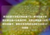 移动流量卡全国无限流量19元，移动流量卡全国无限流量19元是真的吗，全国无限流量19元的移动流量卡，畅享无忧的网络生活亿乐社区SUP货源站