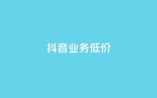 抖音业务低价,dy代刷喜喜网络科技 - qq绿钻免费领取网址 - 低价抖音业务网