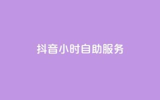 抖音24小时自助服务,快手流量卡19元好用吗 - 抖音作品怎样购买点赞量 - 抖音怎么确认养号成功了