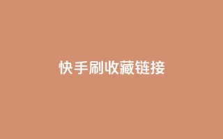快手刷收藏链接,快手涨流量技巧 - qq腾讯充值中心 - 抖音如何让人点赞评论