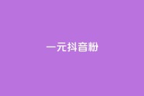 一元100抖音粉,全网最低价卡盟 - 拼多多真人助力平台免费 - dy评论下单