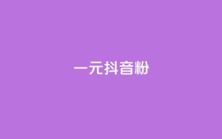一元100抖音粉,全网最低价卡盟 - 拼多多真人助力平台免费 - dy评论下单