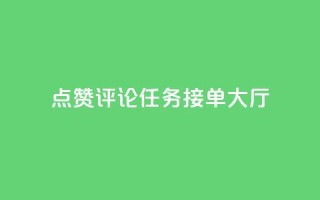 点赞评论任务接单大厅,qq空间怎么增加点赞次数 - 卡盟24小时平台入口 - 快手超低价自助