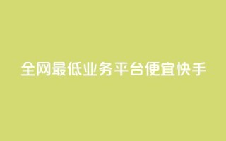 全网最低业务平台便宜快手,快手点赞1元100个赞秒到便宜 - 快手免费业务全网最低 - 抖音卡盟24小时自动发卡平台