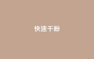 ks快速千粉,抖音粉丝业务24小时 - 快手点赞秒到账便宜 - dy10元一千粉