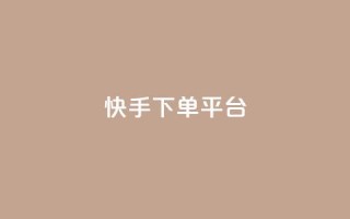 快手下单平台,抖音作品点赞充值秒到账 - 抖音业务24小时自动下单平台 - 抖音75号转让