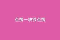 QQ点赞一块钱1000点赞,0.3元一万赞 - pdd砍一刀助力助力平台官网 - 在拼多多进货在超市卖
