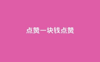 QQ点赞一块钱1000点赞,0.3元一万赞 - pdd砍一刀助力助力平台官网 - 在拼多多进货在超市卖