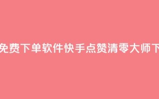 快手24小时自助免费下单软件 - 快手点赞清零大师下载安装