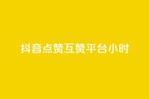 抖音点赞互赞平台24小时,快手秒赞到账 - dy自定义评论下单 - 快手打call网站