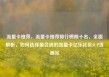 流量卡推荐，流量卡推荐排行榜前十名，全面解析，如何选择最合适的流量卡亿乐社区SUP货源站