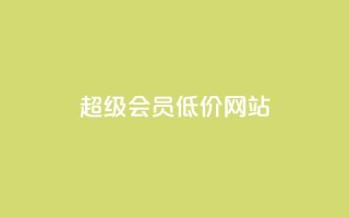 qq超级会员低价网站,qq刷访客免费版网站 - 拼多多自助下单全网最便宜 - 拼夕夕平台电话