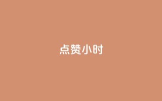 dy点赞24小时,全民k歌业务下单平台低价 - dy自助商城 - ks免费业务平台软件