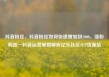 抖音粉丝，抖音粉丝如何快速增加到1000，涨粉利器—抖音运营策略解析亿乐社区SUP货源站