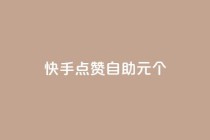 快手点赞自助1元100个,1元100赞全网最低价 - 拼多多转盘刷次数网站免费 - 拼多多奥运700元是真的吗