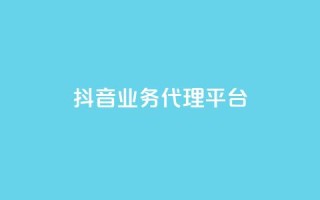 抖音业务代理平台,抖音业务网低价 - kg24小时自助下单全网最低价 - dy业务自助下单软件下载