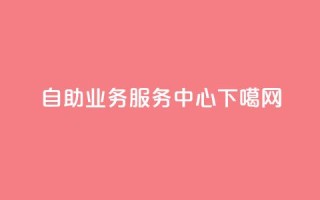 自助QQ业务服务中心
