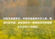 对接货源最低价，对接货源最低价怎么算，精准对接货源，锁定最低价—揭秘高效采购策略亿乐社区SUP货源站