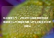 抖音直播人气，让你成为抖音直播中的顶流—揭秘提升人气的策略与技巧亿乐社区低价自营货源站