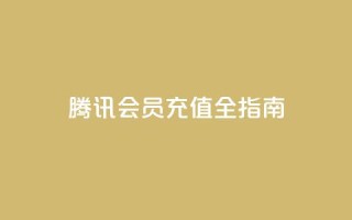 腾讯QQ会员充值全指南