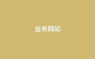 qq业务网站,哔站业务自助 - 点赞评论粉丝下单 - 网红助手app亮点