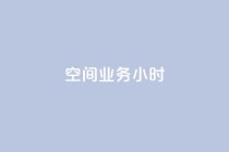 qq空间业务24小时,抖音点赞一分 - QQ空间点赞充值 - ks低价下单平台业务