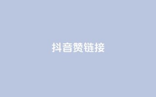 抖音赞链接,ks买新号 - 抖音怎么快速涨1000 - 一元一百个赞抖音网站