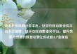 快手在线自助业务平台，快手在线自助业务平台不会掉赞，快手在线自助业务平台，提升效率与创新的双重引擎亿乐社区SUP货源站