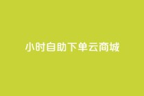 24小时自助下单云商城,免费1万个快手粉丝 - 抖音怎么增加下单量软件 - 免费领取10000快手播放量