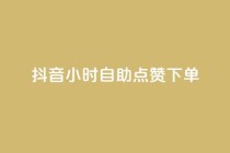 抖音24小时自助点赞下单,24小时自助下单商城 - 拼多多助力在线 - 拼多多代买手机赚佣金可靠吗