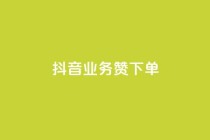 抖音业务1000赞下单,快手引流软件全自动免费 - 点赞自助平台有哪些 - 快手点赞网址在哪里找
