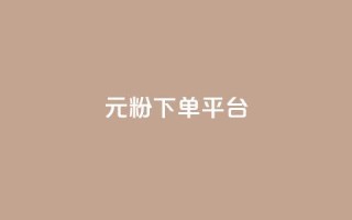 1元1000粉 下单平台,卡盟自动发卡网 - 拼多多自助下单 - 拼多多助力微信群