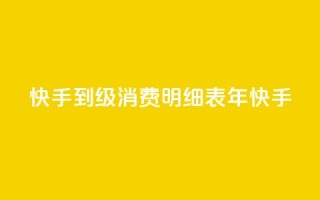 快手1到120级消费明细表2024(2024年快手1-120级消费清单)