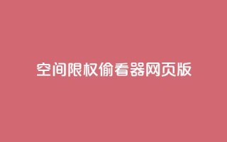 qq空间限权偷看器网页版,抖音全网最低价业务 - ks0.01刷100 - 抖音快速增长粉丝的软件