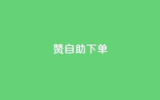 100赞0.5自助下单 - ks免费业务平台