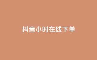 抖音24小时在线下单,一元100抖音粉 - 抖音10个赞自助下 - ks自助下单业