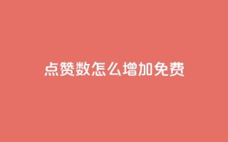 qq点赞数怎么增加免费,快手1元100粉丝活粉的方法 - 快手1000个赞播放量 - 斗音刷讚在线24小时