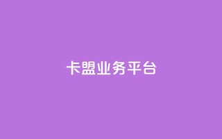 卡盟qq业务平台,ks自助下单服务平台秒到帐 - wb下单平台网站 - 抖音真人自定义评论下单