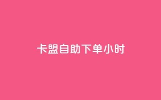 卡盟自助下单24小时,免费领20赞快手 - qq空间互赞免费领取网站 - 快手免费涨热度软件