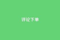 dy评论下单,pdd刷助力软件 - 抖音业务下单24小时评论 - qq卡盟网站