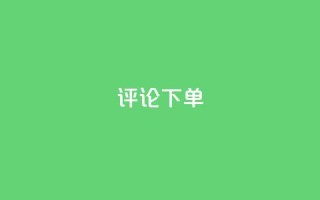 dy评论下单,pdd刷助力软件 - 抖音业务下单24小时评论 - qq卡盟网站