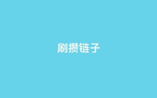 ks刷攒链子,抖音点赞网址最低秒到账 - 快手里面怎么没点赞 - 全民k歌业务下单平台全网最低