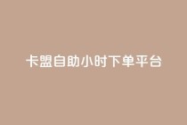 卡盟自助24小时下单平台,qq刷钻网站全网最低价啊 - 拼多多免费助力网站入口 - 拼多多助力辅助工具神器